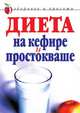 Диета на кефире и простокваше, Юлия Николаевна Улыбина 