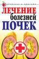 Лечение болезней почек, Елена Алексеевна Романова 