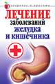 Лечение заболеваний желудка и кишечника, Елена Алексеевна Романова 