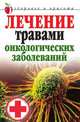 Лечение травами онкологических заболеваний, Татьяна Владимировна Лагутина 