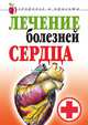 Лечение болезней сердца, Татьяна Васильевна Гитун 