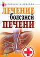 Лечение болезней печени, Татьяна Васильевна Гитун 