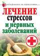 Лечение стрессов и нервных заболеваний, Татьяна Васильевна Гитун 