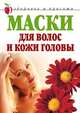 Маски для волос и кожи головы, Юлия Савельева 
