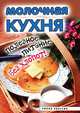 Молочная кухня. Полезное питание без хлопот!, Елена Львовна Исаева 