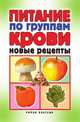 Питание по группам крови. Новые рецепты, Екатерина Алексеевна Андреева 