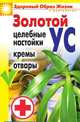 Золотой ус. Целебные настойки, кремы, отвары, Людмила Викторовна Антонова 