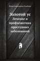 Золотой ус. Лечение и профилактика простудных заболеваний, Юлия Николаевна Улыбина 
