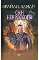 Сын некроскопа / Пер. с англ. - (Мистика), Брайан Ламли 