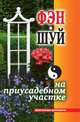Фэн-шуй на приусадебном участке. Практическое руководство, Екатерина Алексеевна Андреева 