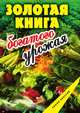 Золотая книга богатого урожая, 