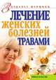 Лечение женских болезней травами, Ольга Сергеевна Черногаева 