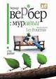 Муравьи, Бернард Вербер 