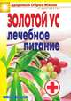 Золотой ус. Лечебное питание, Юлия Николаевна Улыбина 