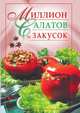 Миллион салатов и закусок, 