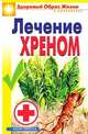 Лечение хреном. Здоровый образ жизни и долголетия, Венина Ю.А. 