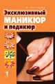 Эксклюзивный маникюр и педикюр, Дарья Валерьевна Нестерова 