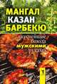 Мангал, казан, барбекю. Вкуснейшие блюда мужскими руками, Ирина Александровна Зайцева 