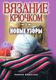 Вязание крючком: новые узоры, Кристина Александровна Ляхова 