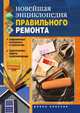 Новейшая энциклопедия правильного ремонта. Современные материалы и технологии. Практические советы и рекомендации, Дарья Владимировна Нестеров 