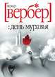 День муравья, Бернард Вербер 