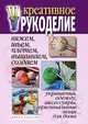 Креативное рукоделие. Вяжем, шьем, плетем, вышиваем, создаем украшения, одежду, аксессуары, оригинальные вещи для дома, Дарья Владимировна Нестерова 