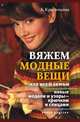 Вяжем модные вещи для всей семьи. Новые модели и узоры — крючком и спицами, Анастасия Геннадьевна Красичкова 