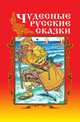 Чудесные русские сказки, И. И. Комарова 