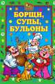 Борщи, супы, бульоны, Елена Львовна Исаева 