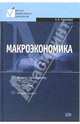 Макроэкономика: Курс лекций, Киселева Евгения 