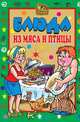 Блюда из мяса и птицы, Екатерина Алексеевна Андреева 