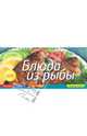 Блюда из рыбы, Анисина Елена Викторовна 