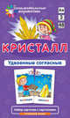 Кристалл. Удвоенные согласные. Набор карточек с картинками, Штец А. А. 