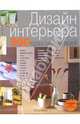 Дизайн интерьера. 500 креативных идей, Ивли Тесса 