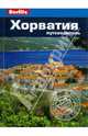 Хорватия. Путеводитель, Маккелви Робин 