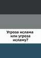 Угроза ислама или угроза исламу?, 