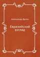 Евразийский взгляд, Александр Дугин 