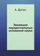 Эволюция парадигмальных оснований науки, А. Дугин 