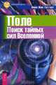 Поле. Превосходя скорость света. Теория магии, Линн Мак-Таггарт, Марк Сейфер, Д. Яблоков 