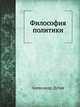 Философия политики, Александр Дугин 