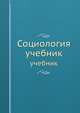Социология. учебник, В.В. Панферова 