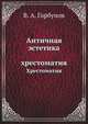 Античная эстетика . Хрестоматия, В. А. Горбунов 