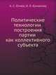 Политические технологии построения партии как коллективного субъекта, А. С. Огнев, Н. Л. Ермакова 