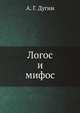 Логос и мифос, Александр Дугин 