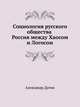Социология русского общества. Россия между Хаосом и Логосом, Александр Дугин 