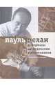 Материалы, исследования, воспоминания. Том 2, Целан Пауль 