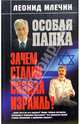 Зачем Сталин создал Израиль?, Млечин Леонид Михайлович 
