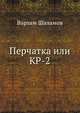 Перчатка или КР-2, Шаламов Варлам Тихонович 