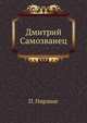 Дмитрий Самозванец, П. Пирлинг 