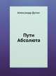 Пути Абсолюта, А. Дугин 